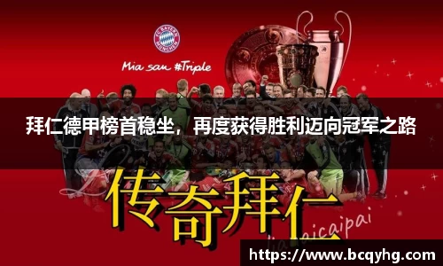 拜仁德甲榜首稳坐，再度获得胜利迈向冠军之路
