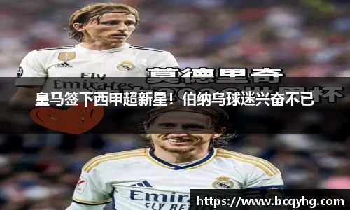 皇马签下西甲超新星！伯纳乌球迷兴奋不已