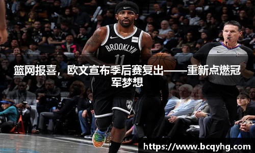 篮网报喜，欧文宣布季后赛复出——重新点燃冠军梦想