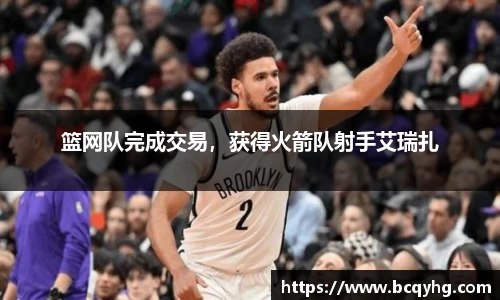 篮网队完成交易，获得火箭队射手艾瑞扎