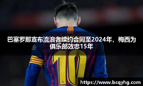 巴塞罗那宣布流浪者续约合同至2024年，梅西为俱乐部效忠15年