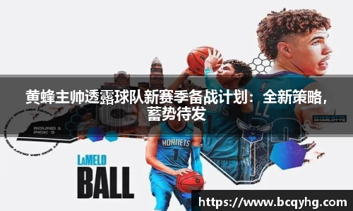 黄蜂主帅透露球队新赛季备战计划：全新策略，蓄势待发