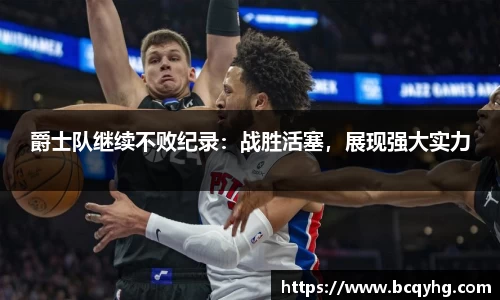 爵士队继续不败纪录：战胜活塞，展现强大实力