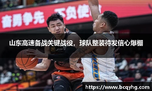山东高速备战关键战役，球队整装待发信心爆棚