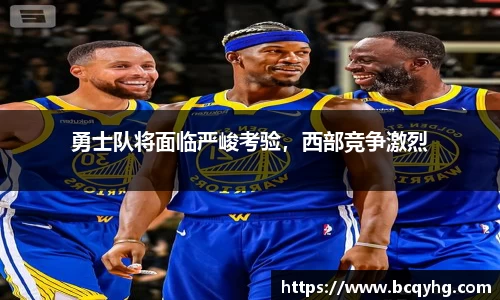 勇士队将面临严峻考验，西部竞争激烈