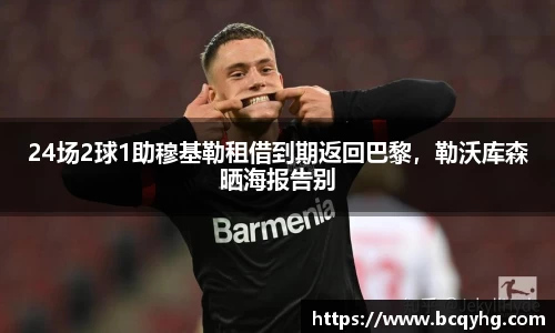 24场2球1助穆基勒租借到期返回巴黎，勒沃库森晒海报告别