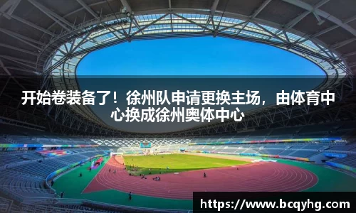 开始卷装备了！徐州队申请更换主场，由体育中心换成徐州奥体中心