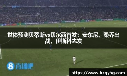 世体预测贝蒂斯vs切尔西首发：安东尼、桑乔出战，伊斯科先发