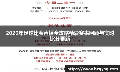 2020年足球比赛直播全攻略精彩赛事回顾与实时比分更新