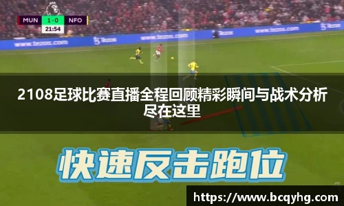 2108足球比赛直播全程回顾精彩瞬间与战术分析尽在这里