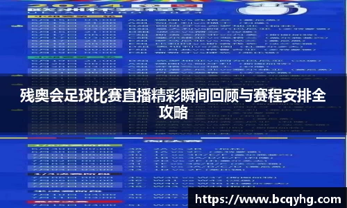 残奥会足球比赛直播精彩瞬间回顾与赛程安排全攻略