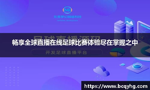 畅享全球直播在线足球比赛体验尽在掌握之中