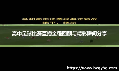 高中足球比赛直播全程回顾与精彩瞬间分享