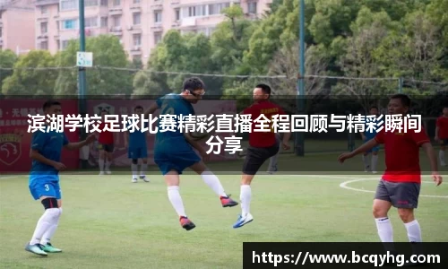 滨湖学校足球比赛精彩直播全程回顾与精彩瞬间分享
