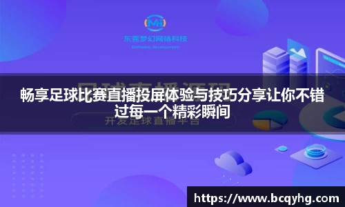 畅享足球比赛直播投屏体验与技巧分享让你不错过每一个精彩瞬间