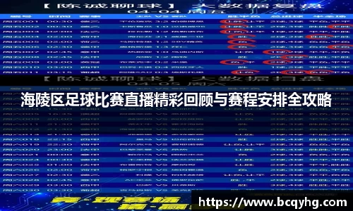 海陵区足球比赛直播精彩回顾与赛程安排全攻略