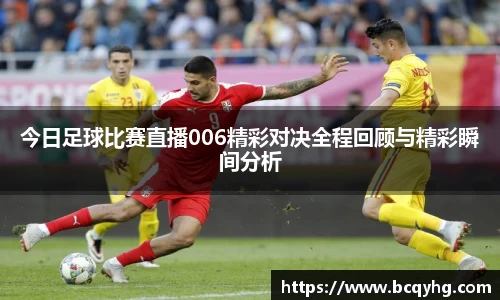 今日足球比赛直播006精彩对决全程回顾与精彩瞬间分析