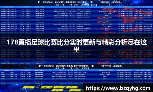 178直播足球比赛比分实时更新与精彩分析尽在这里