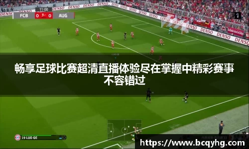 畅享足球比赛超清直播体验尽在掌握中精彩赛事不容错过