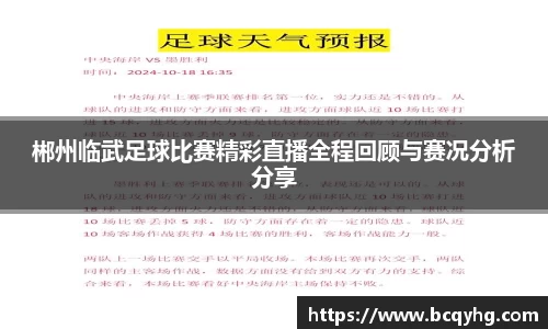 郴州临武足球比赛精彩直播全程回顾与赛况分析分享