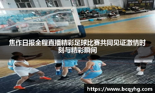 焦作日报全程直播精彩足球比赛共同见证激情时刻与精彩瞬间