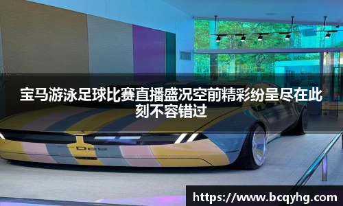 宝马游泳足球比赛直播盛况空前精彩纷呈尽在此刻不容错过