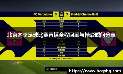 北京冬季足球比赛直播全程回顾与精彩瞬间分享