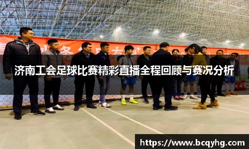 济南工会足球比赛精彩直播全程回顾与赛况分析