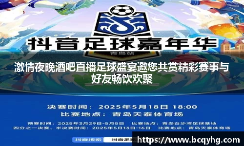 激情夜晚酒吧直播足球盛宴邀您共赏精彩赛事与好友畅饮欢聚