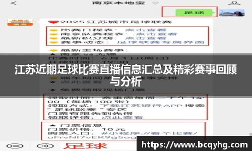 江苏近期足球比赛直播信息汇总及精彩赛事回顾与分析