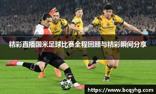 精彩直播国米足球比赛全程回顾与精彩瞬间分享