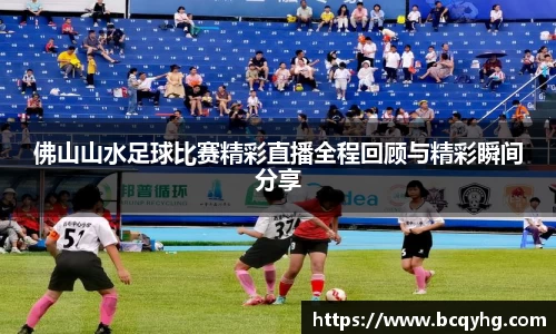 佛山山水足球比赛精彩直播全程回顾与精彩瞬间分享