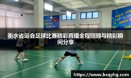 衡水省运会足球比赛精彩直播全程回顾与精彩瞬间分享
