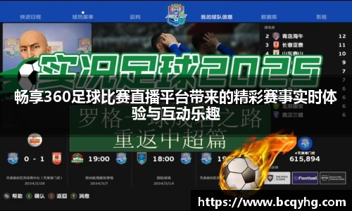 畅享360足球比赛直播平台带来的精彩赛事实时体验与互动乐趣