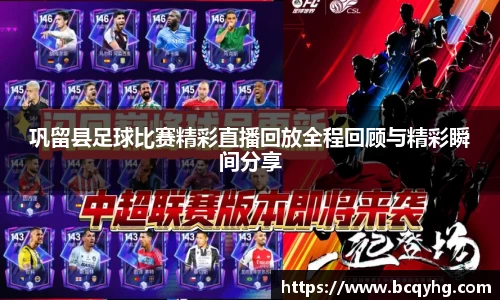巩留县足球比赛精彩直播回放全程回顾与精彩瞬间分享