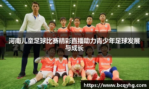 河南儿童足球比赛精彩直播助力青少年足球发展与成长