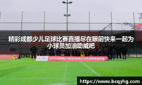 精彩成都少儿足球比赛直播尽在眼前快来一起为小球员加油助威吧