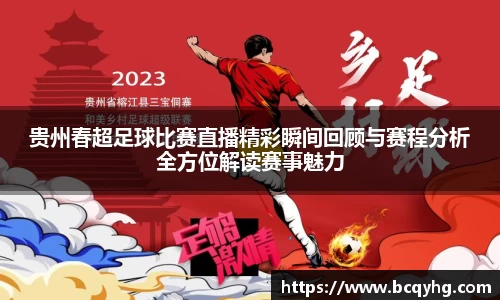 贵州春超足球比赛直播精彩瞬间回顾与赛程分析全方位解读赛事魅力
