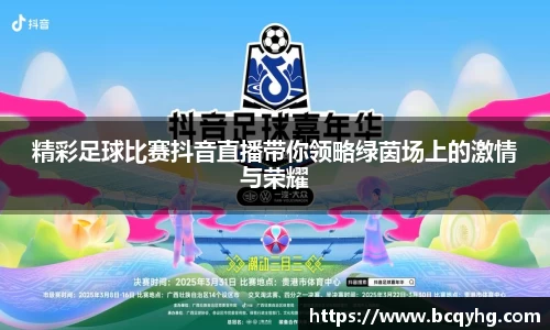 精彩足球比赛抖音直播带你领略绿茵场上的激情与荣耀