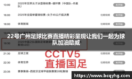 22号广州足球比赛直播精彩呈现让我们一起为球队加油助威