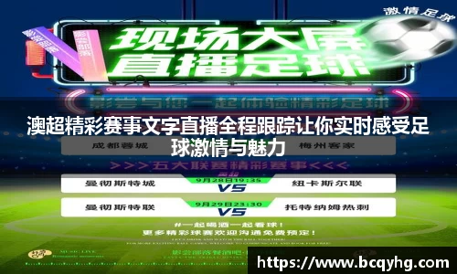 澳超精彩赛事文字直播全程跟踪让你实时感受足球激情与魅力