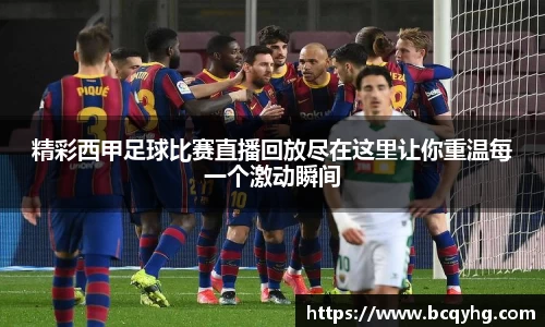 精彩西甲足球比赛直播回放尽在这里让你重温每一个激动瞬间