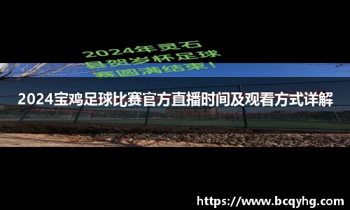 2024宝鸡足球比赛官方直播时间及观看方式详解