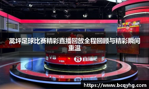 蒿坪足球比赛精彩直播回放全程回顾与精彩瞬间重温