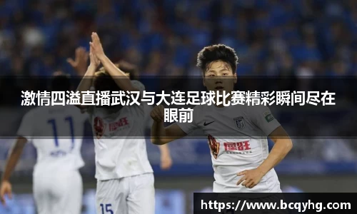 激情四溢直播武汉与大连足球比赛精彩瞬间尽在眼前