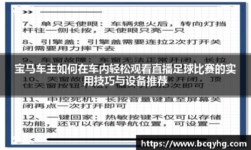 宝马车主如何在车内轻松观看直播足球比赛的实用技巧与设备推荐
