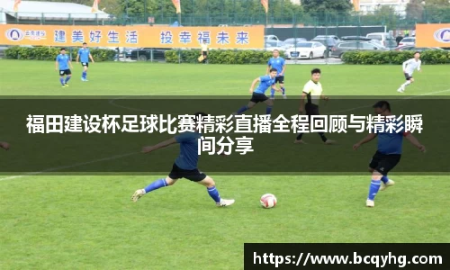 福田建设杯足球比赛精彩直播全程回顾与精彩瞬间分享