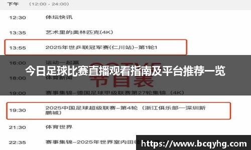今日足球比赛直播观看指南及平台推荐一览