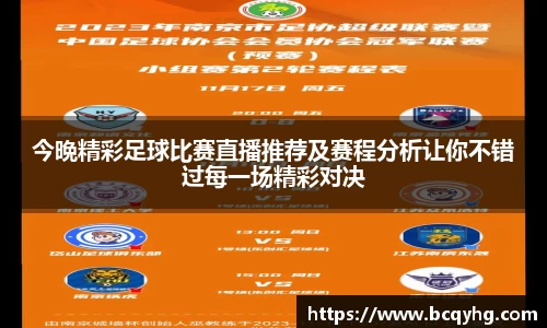 今晩精彩足球比赛直播推荐及赛程分析让你不错过每一场精彩对决