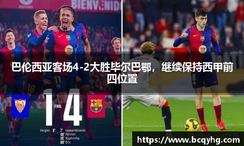 巴伦西亚客场4-2大胜毕尔巴鄂，继续保持西甲前四位置